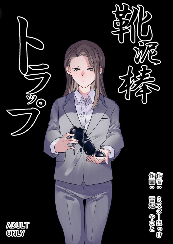 【エロ漫画】実は匂いフェチで超変態の男子が深夜徘徊していたらどうみても美女のものと思われる靴が置いてあったので臭いを嗅ぎながら靴コキセンズリして屋外でオナニーww靴トラップを仕掛けたドSな美人警官が現れ抜かれまくるw02枚目