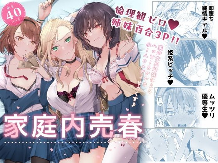 【エロ漫画】ギャルの長女と優等生JKの次女、まだロリな三女が小遣い分配レズバトルしてビッチな巨乳を鷲掴みにしたら発育中の貧乳揉まれてワレメ弄りwwオナニーが趣味の三女が未体験のバイブで次女や長女をアクメさせて百合乱交w01枚目